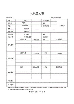 入职登记表入职个人信息表.（标准版）.docx