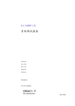 XX公司ERP项目系统测试报告(doc 77).docx