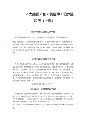 “大熊猫”和“黄金甲”的养殖思考.docx