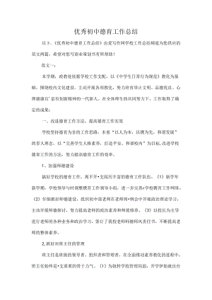 优秀初中德育工作总结.docx