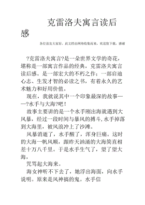克雷洛夫寓言读后感.docx