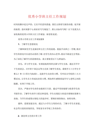 优秀小学班主任工作规划.docx