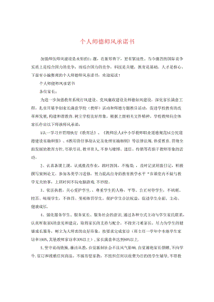 个人师德师风承诺书.docx