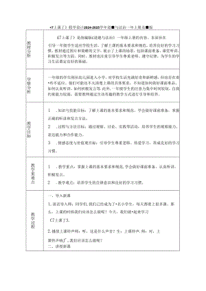 《7 上课了》教学设计2024-2025学年道德与法治一年级上册统编版（表格表）.docx