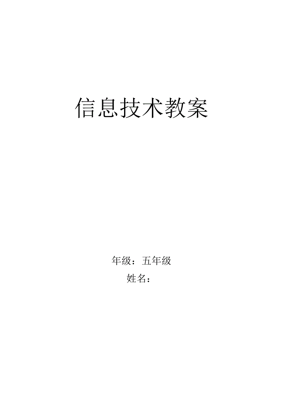 人教版小学五年级上册信息技术教案(全册).docx_第1页