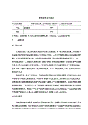 【《房地产企业土木工程项目施工管理探讨—以A国际城项目为例》开题报告1700字】.docx