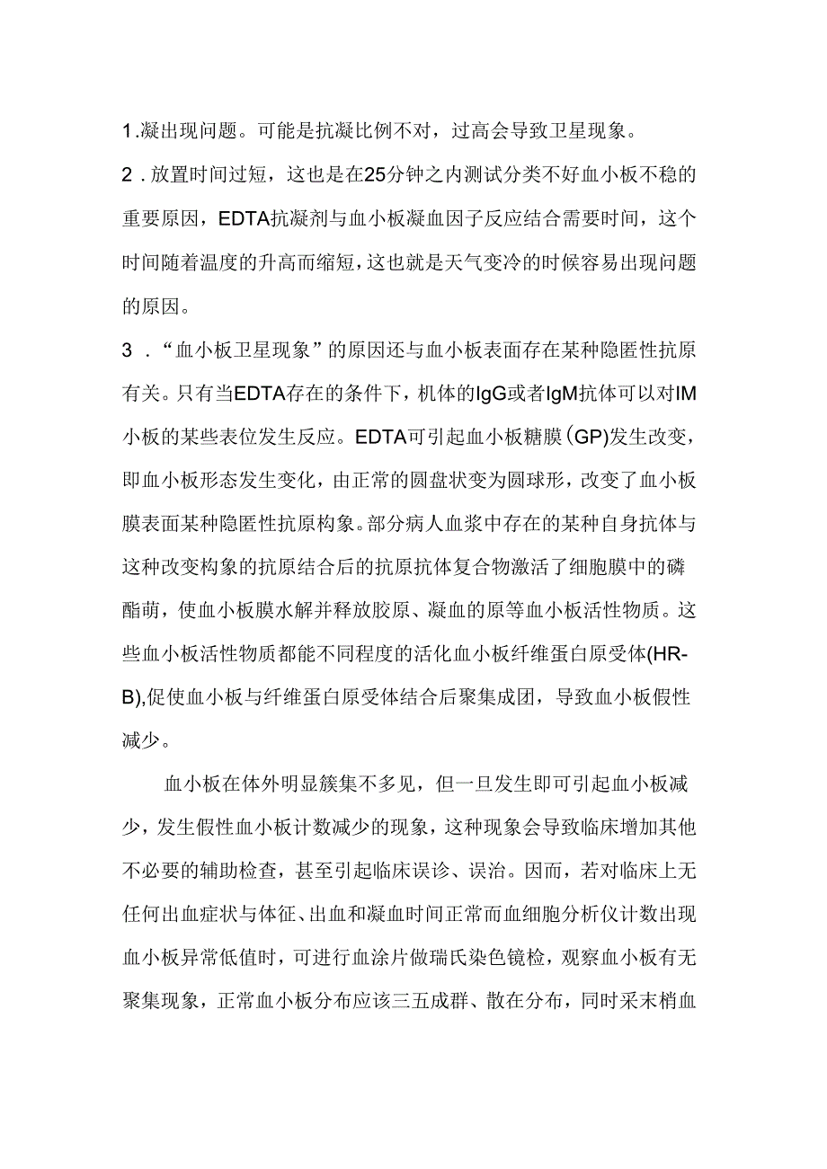 “血小板卫星”现象.docx_第2页