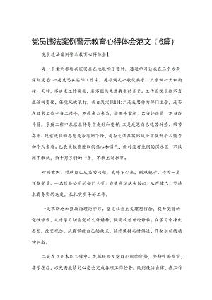 党员违法案例警示教育心得体会范文(6篇).docx