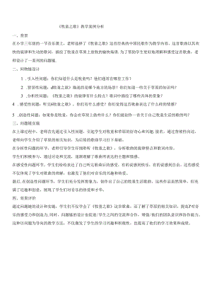 《牧童之歌》案例分析公开课教案教学设计课件资料.docx