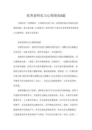 优秀教师实习心得简短5篇.docx