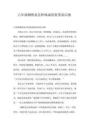 八年级钢铁是怎样炼成的优秀读后感.docx