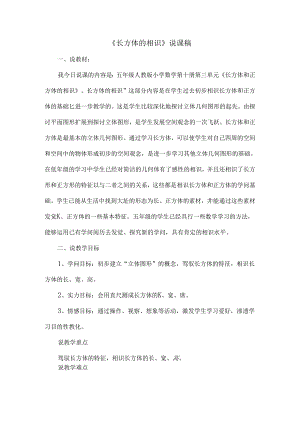 人教版五年级下册《长方体的认识》说课稿.docx
