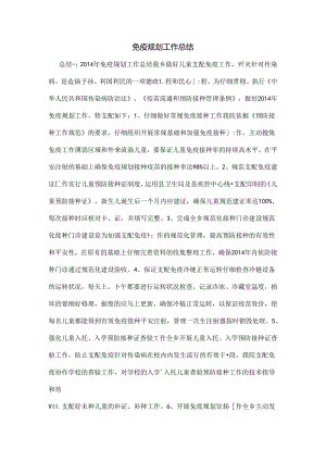 免疫规划工作总结.docx