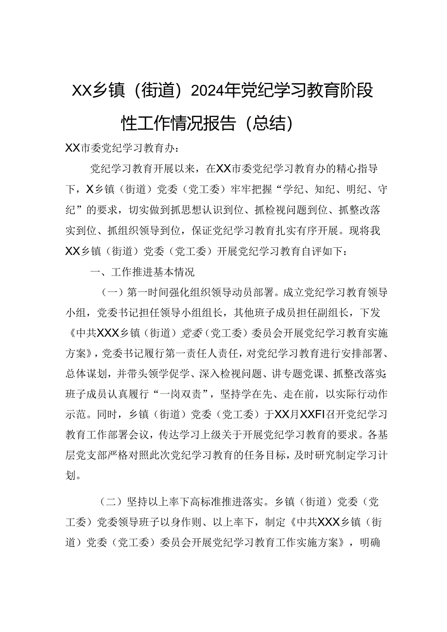 XX乡镇（街道）2024年纪律教育培训阶段性工作情况报告（总结）.docx_第1页