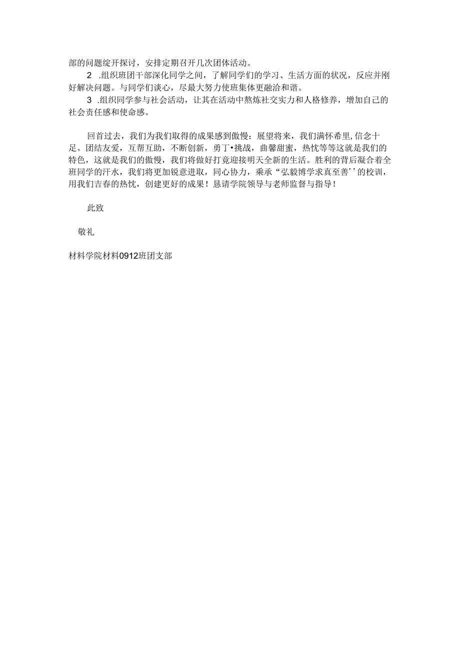 优秀团支部申请书.docx_第3页