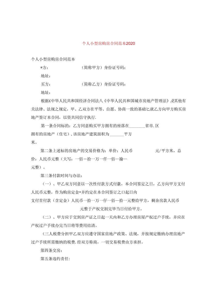 个人小型房购房合同范本2020.docx_第1页