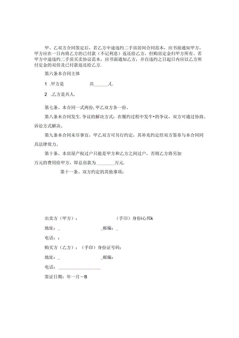 个人小型房购房合同范本2020.docx_第2页