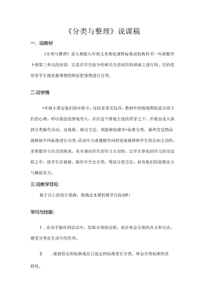 人教版小学一年级下册分类与整理说课稿doc.docx