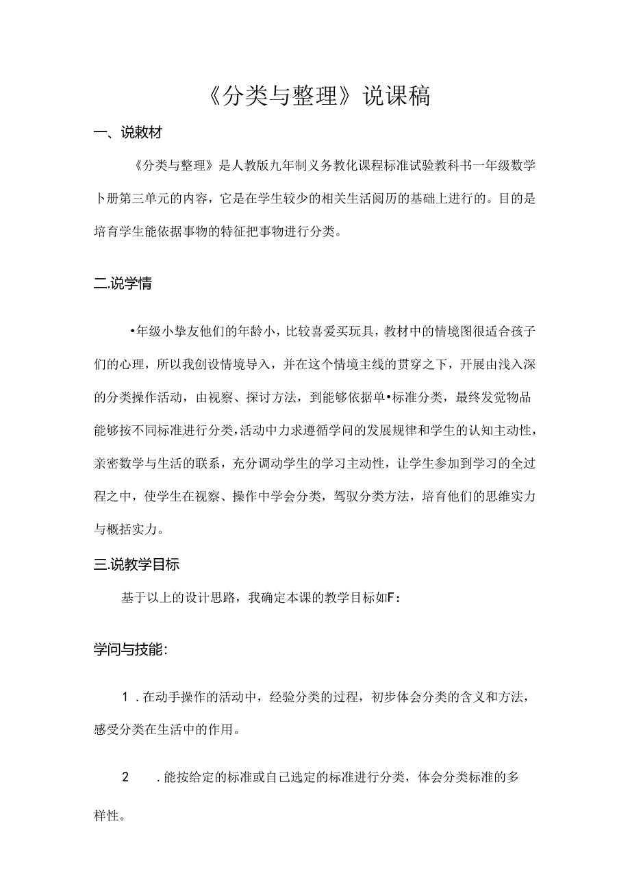 人教版小学一年级下册分类与整理说课稿doc.docx_第1页