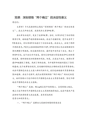 党课：深刻领悟“两个确立”的决定性意义.docx