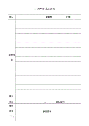 三分钟演讲准备稿.docx