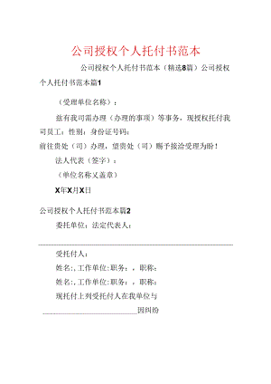公司授权个人委托书范本.docx