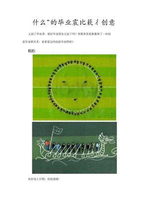 什么样的毕业照比较有创意.docx