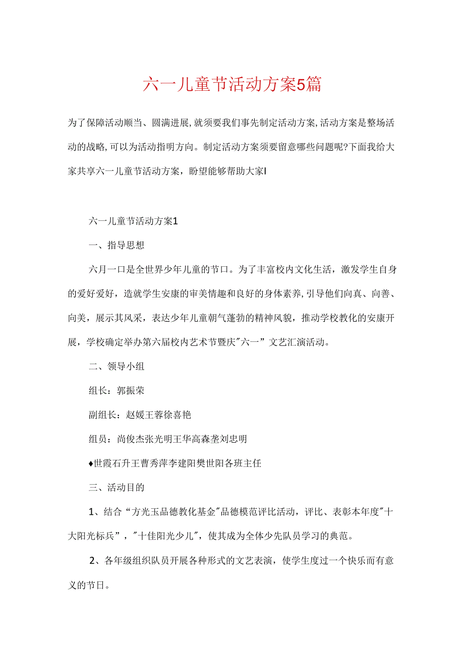 六一儿童节活动方案5篇.docx_第1页