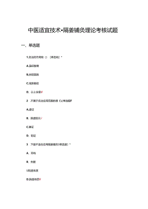 中医适宜技术-隔姜铺灸理论考核试题.docx