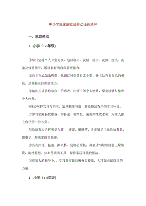 【精品】中小学生家庭社会劳动任务清单.docx