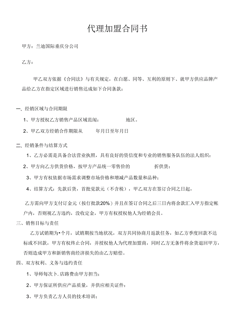 代理加盟合同.docx_第1页