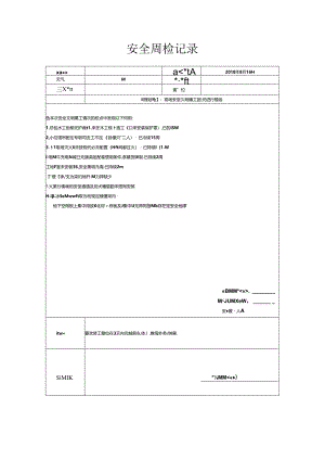 [监理资料]安全周检记录(70).docx