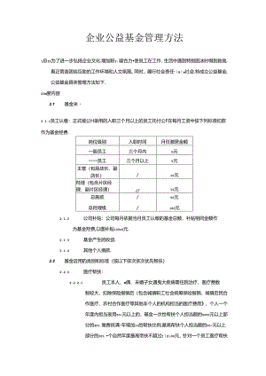 企业公益基金管理办法.docx