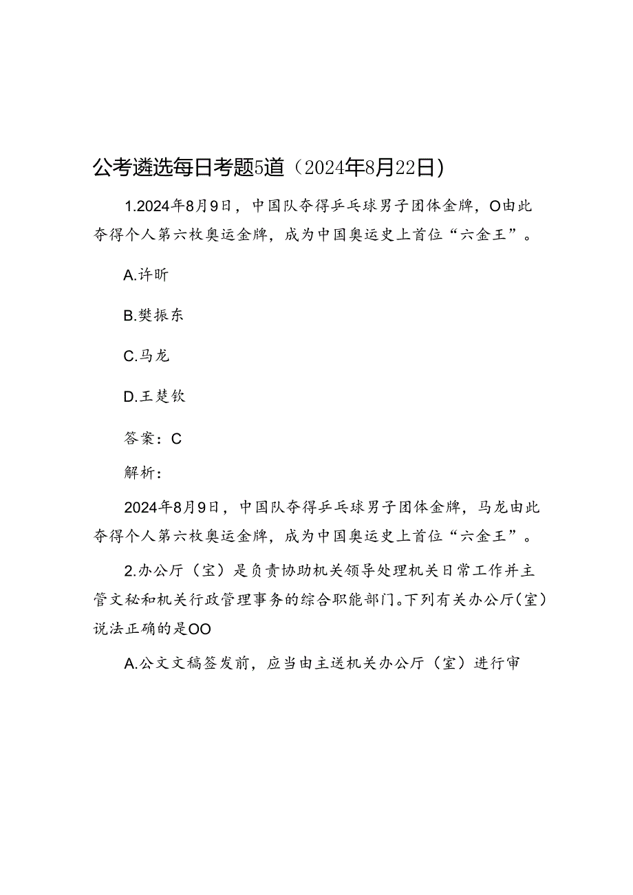 公考遴选每日考题5道（2024年8月22日）.docx_第1页