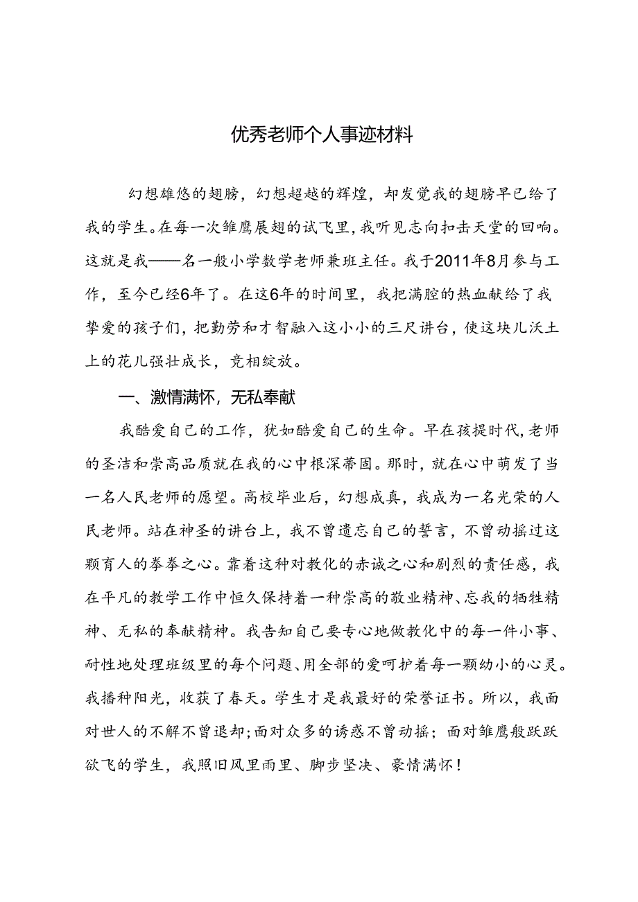 优秀女教师个人事迹材料 3000字.docx_第1页