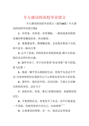 令人感动的大学毕业留言.docx