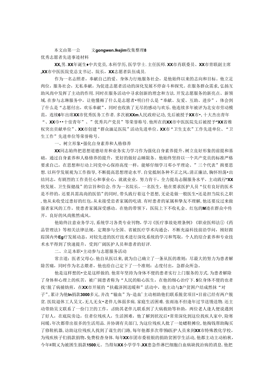 优秀志愿者先进事迹材料.docx_第1页