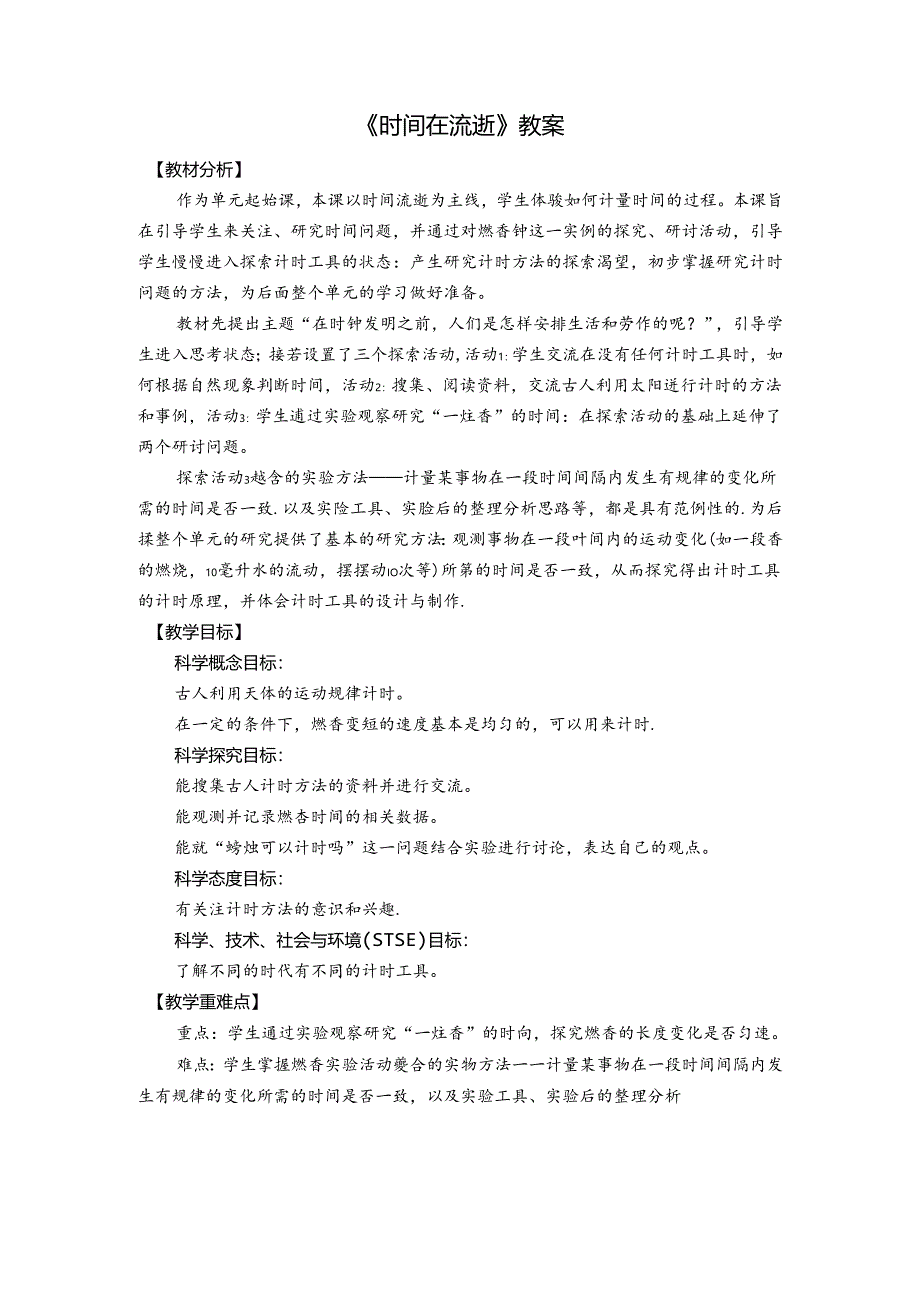 《时间在流逝》教案.docx_第1页