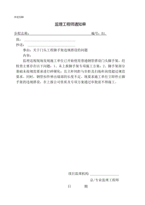 [监理资料][监理通知单]关.docx