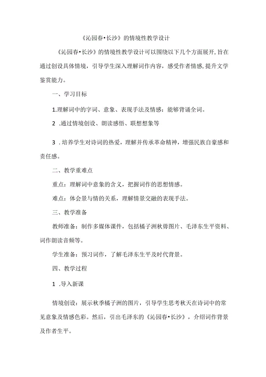 《沁园春-长沙》的情境性教学设计.docx_第1页