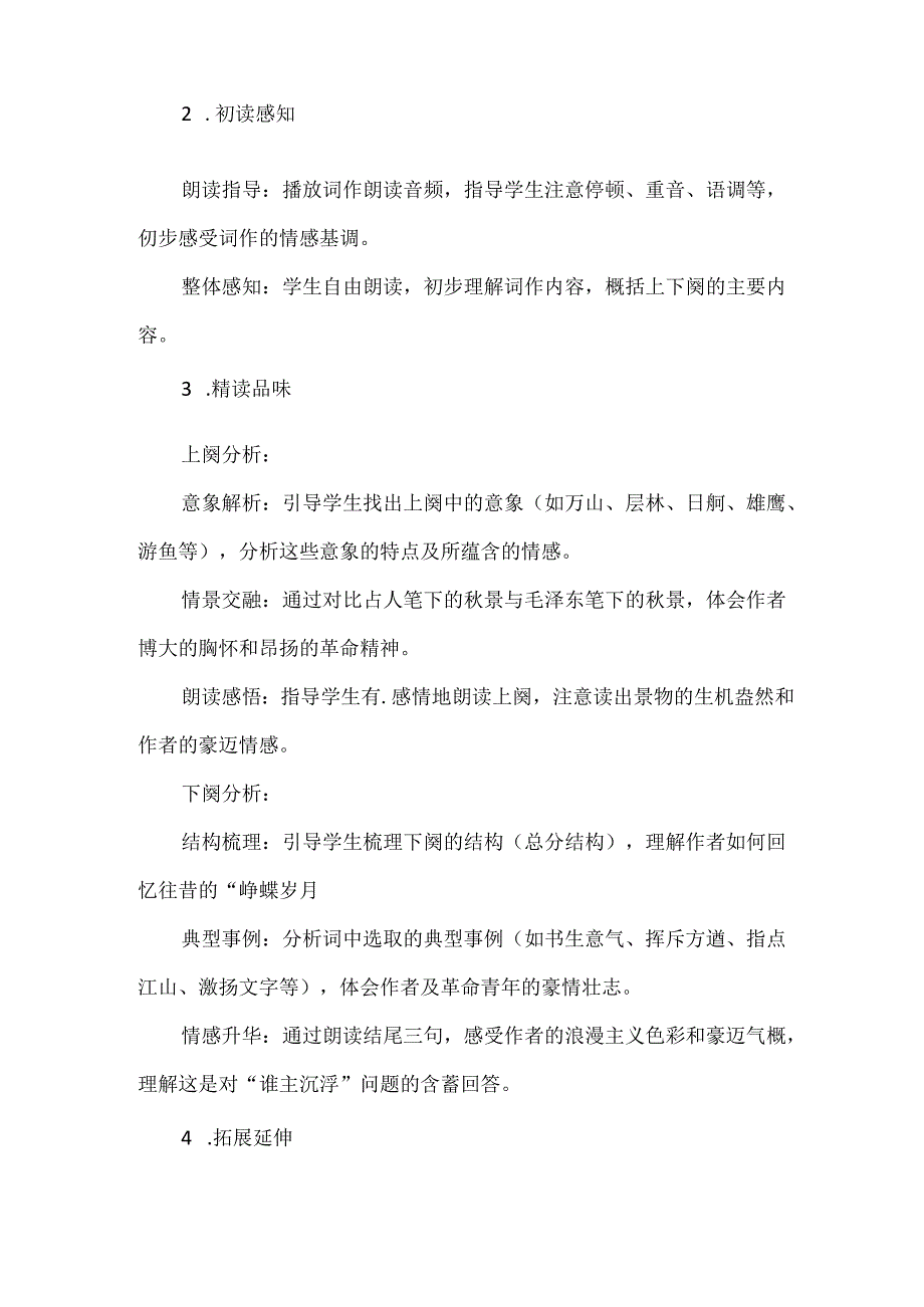 《沁园春-长沙》的情境性教学设计.docx_第2页