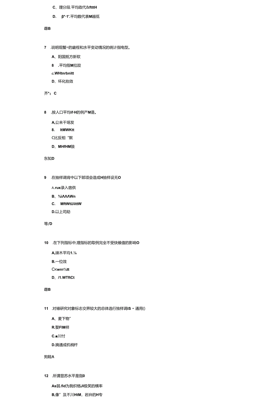 《统计学》考试练习题及答案.docx_第2页