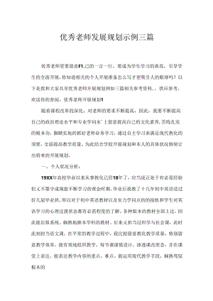 优秀教师发展规划示例三篇.docx