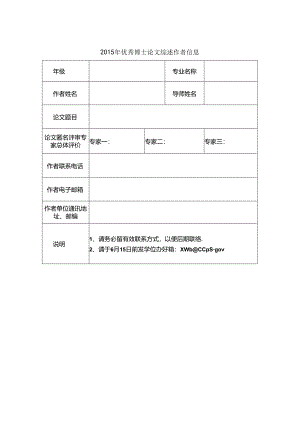 优秀博士论文综述作者信息.docx