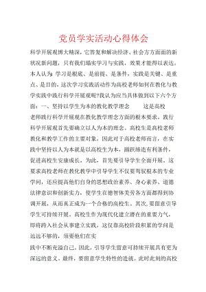 党员学实活动心得体会.docx