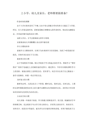 上小学幼儿及家长、老师都要做准备？.docx