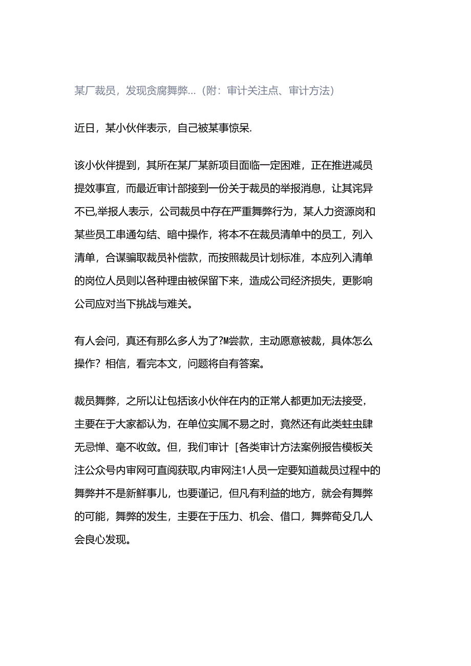 「转」某厂裁员发现贪腐舞弊…（附：审计关注点、审计方法）.docx_第1页