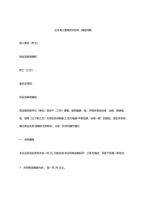 企业用工管理劳动合同（精选3篇）.docx