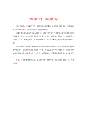 三八妇女节送什么礼物好呢？.docx