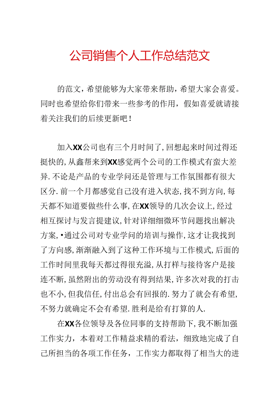 公司销售个人工作总结范文.docx_第1页